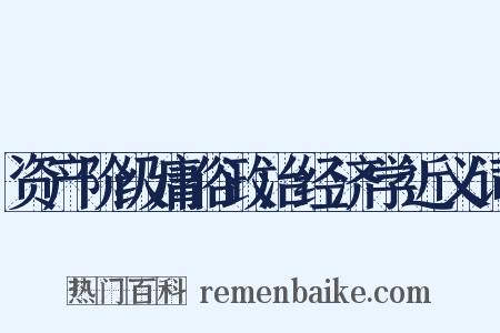 资产阶级庸俗政治经济学近义词是什么意思的图片